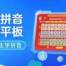智能拼音学习平板